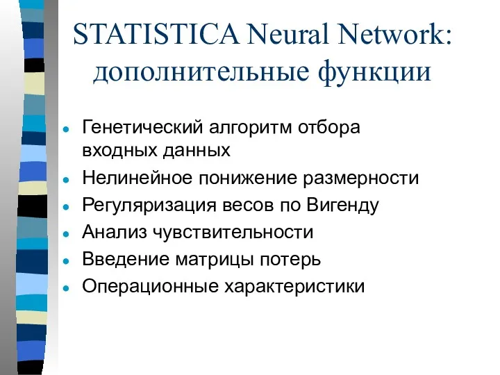 STATISTICA Neural Network: дополнительные функции Генетический алгоритм отбора входных данных