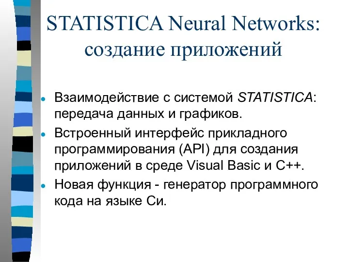 STATISTICA Neural Networks: создание приложений Взаимодействие с системой STATISTICA: передача