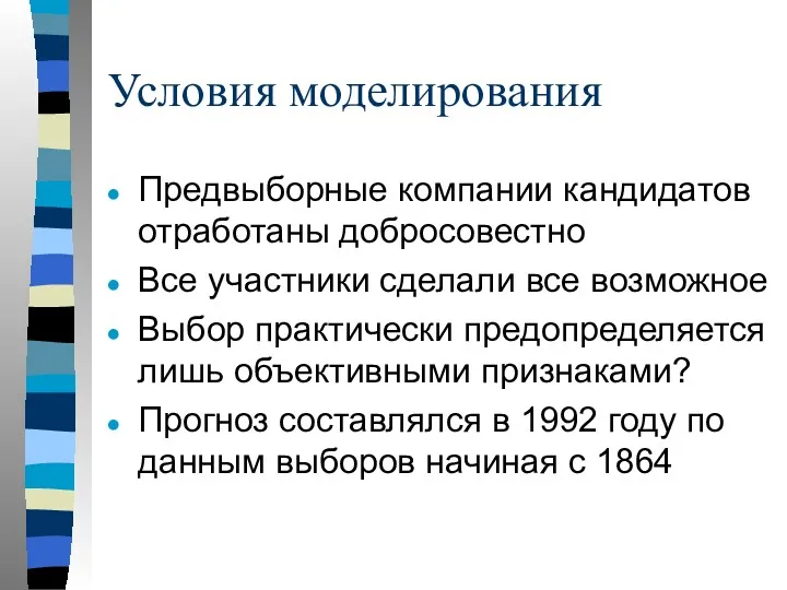 Условия моделирования Предвыборные компании кандидатов отработаны добросовестно Все участники сделали