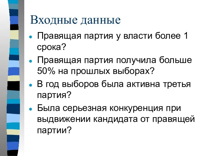 Входные данные Правящая партия у власти более 1 срока? Правящая