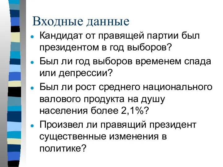 Входные данные Кандидат от правящей партии был президентом в год