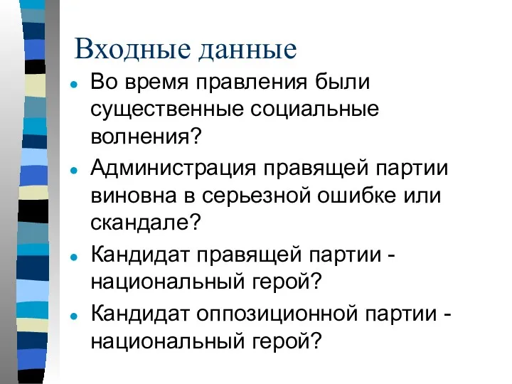 Входные данные Во время правления были существенные социальные волнения? Администрация