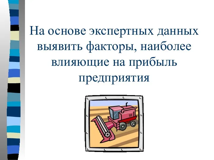 На основе экспертных данных выявить факторы, наиболее влияющие на прибыль предприятия