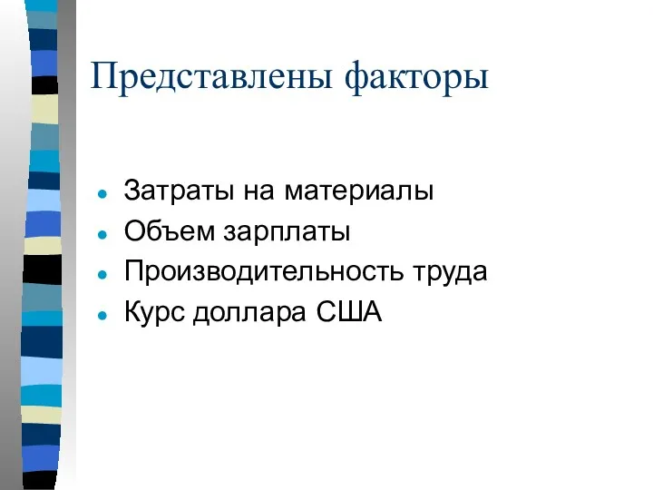 Представлены факторы Затраты на материалы Объем зарплаты Производительность труда Курс доллара США