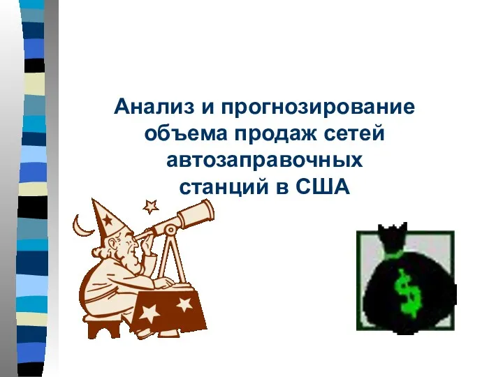 Анализ и прогнозирование объема продаж сетей автозаправочных станций в США