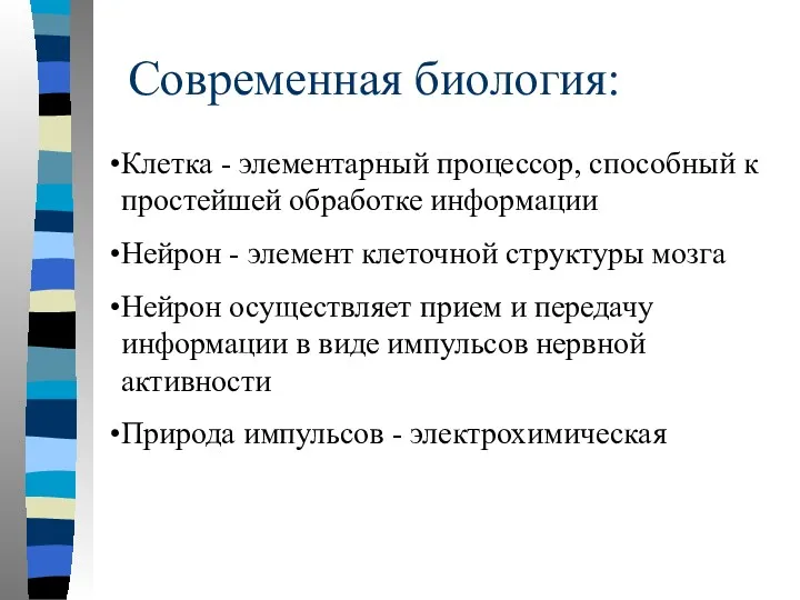 Современная биология: Клетка - элементарный процессор, способный к простейшей обработке