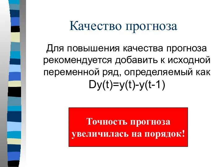 Качество прогноза Для повышения качества прогноза рекомендуется добавить к исходной