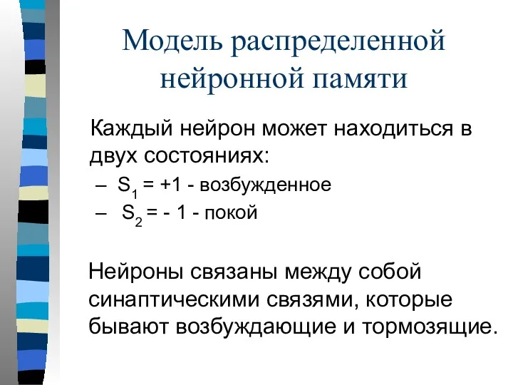 Модель распределенной нейронной памяти Каждый нейрон может находиться в двух