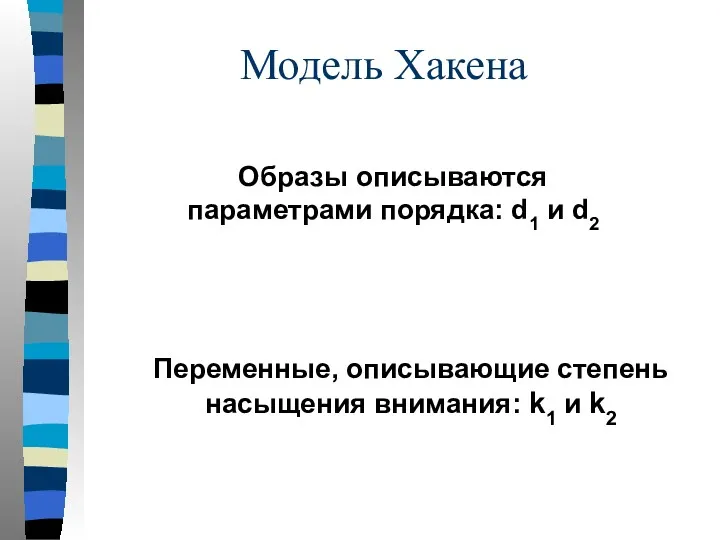 Модель Хакена Образы описываются параметрами порядка: d1 и d2 Переменные,