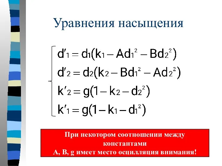 Уравнения насыщения При некотором соотношении между константами А, B, g имеет место осцилляция внимания!