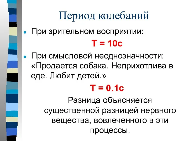 Период колебаний При зрительном восприятии: T = 10c При смысловой