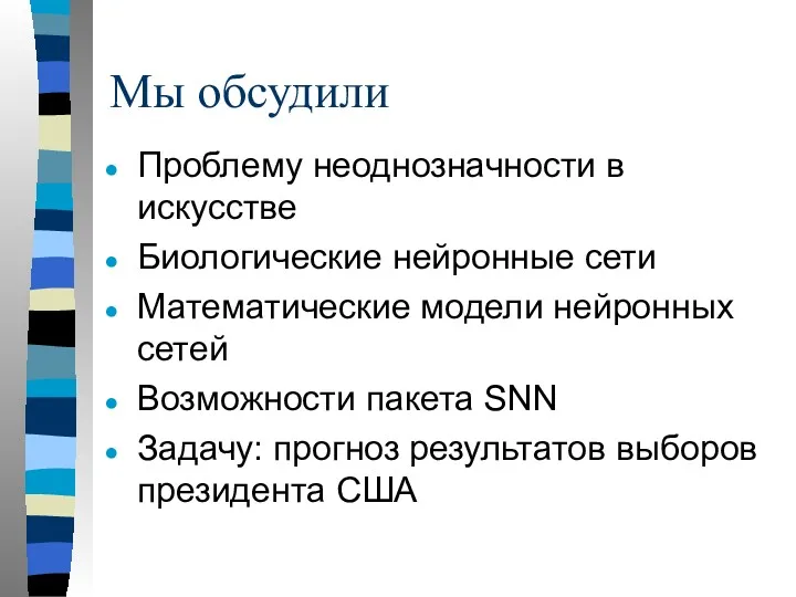 Мы обсудили Проблему неоднозначности в искусстве Биологические нейронные сети Математические