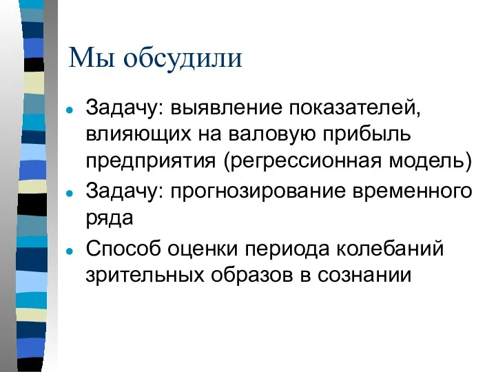 Мы обсудили Задачу: выявление показателей, влияющих на валовую прибыль предприятия