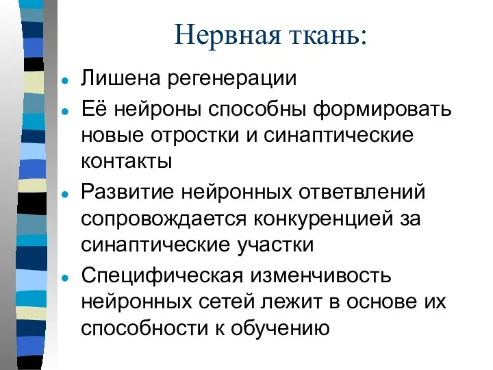 Нервная ткань: Лишена регенерации Её нейроны способны формировать новые отростки