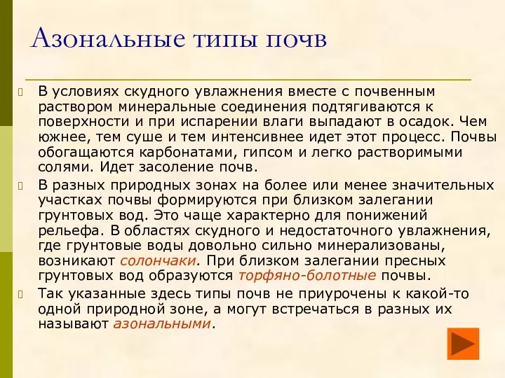 Азональные типы почв В условиях скудного увлажнения вместе с почвенным