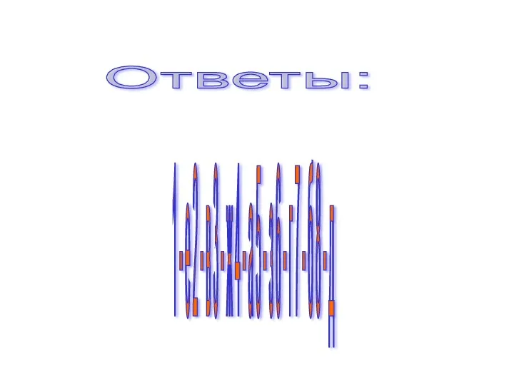 Ответы: 1 - е 2 - в 3 - ж