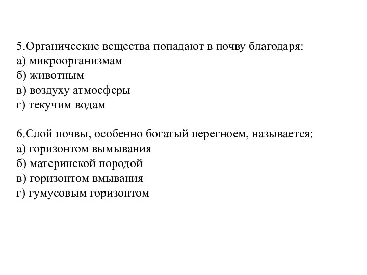 5.Органические вещества попадают в почву благодаря: а) микроорганизмам б) животным