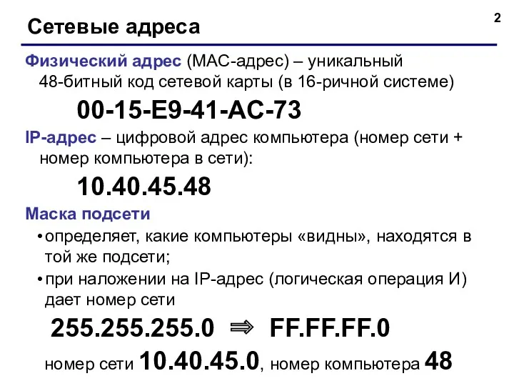 Сетевые адреса Физический адрес (MAC-адрес) – уникальный 48-битный код сетевой