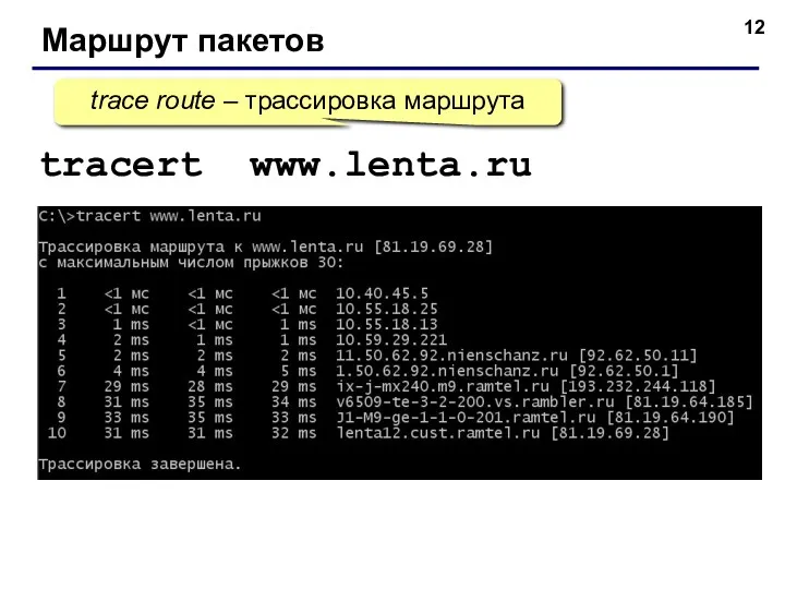 Маршрут пакетов tracert www.lenta.ru trace route – трассировка маршрута