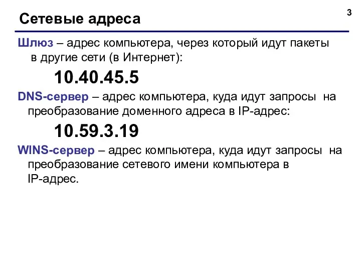 Сетевые адреса Шлюз – адрес компьютера, через который идут пакеты