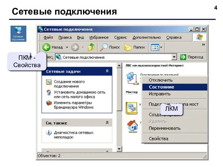 Сетевые подключения ПКМ - Свойства ПКМ ЛКМ