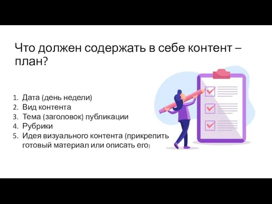 Что должен содержать в себе контент – план? Дата (день