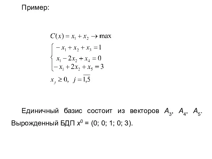 Пример: Единичный базис состоит из векторов А3, А4, А5. Вырожденный БДП х0 =