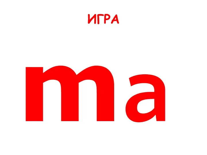 ИГРА ma