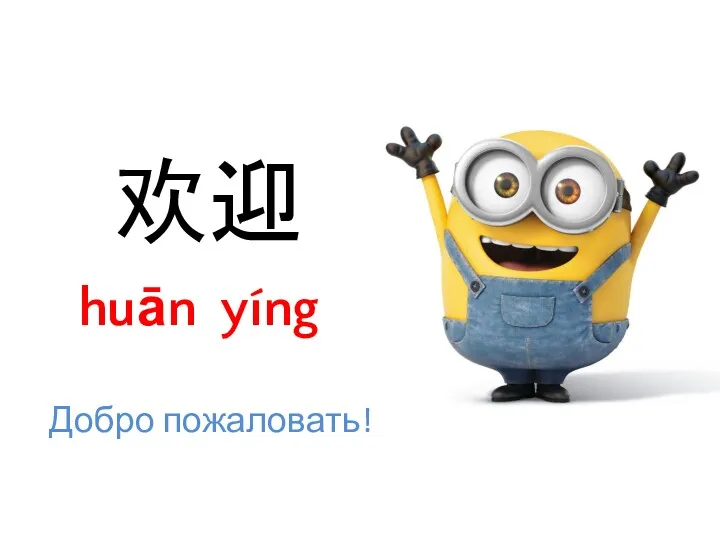 欢迎 huān yíng Добро пожаловать!