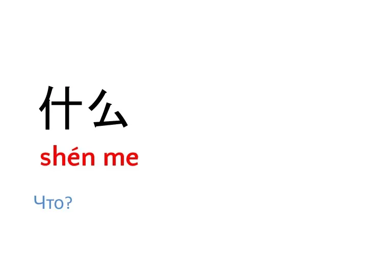 什么 shén me Что?