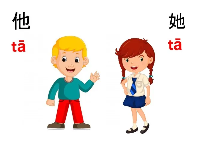 他 她 tā tā