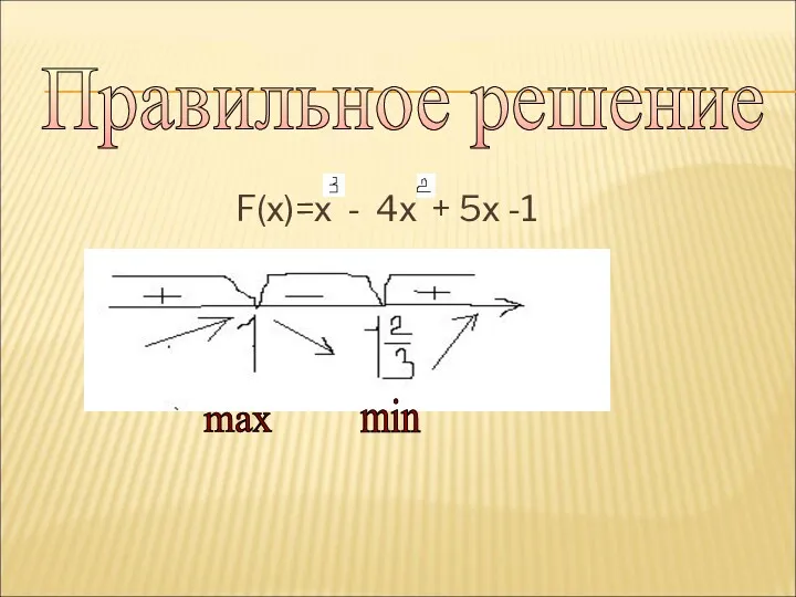 F(х)=х - 4х + 5х -1 Правильное решение max min