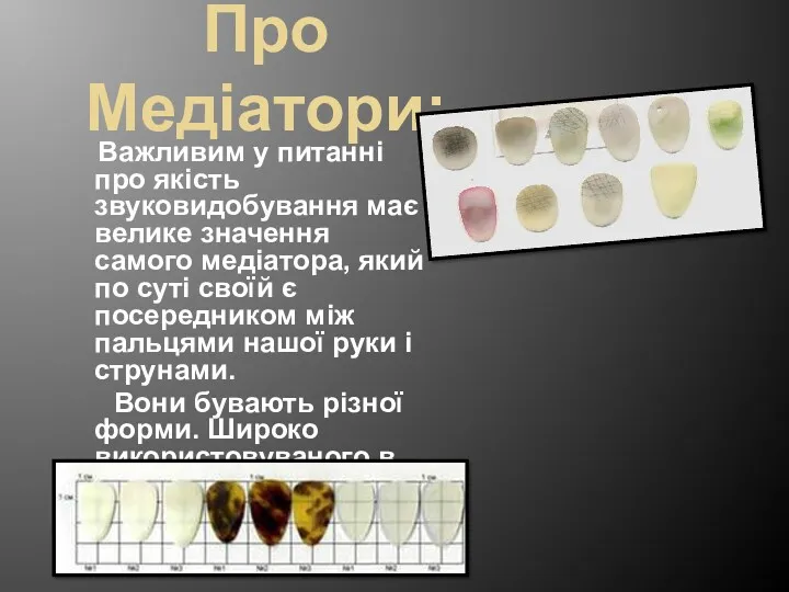 Про Медіатори: Важливим у питанні про якість звуковидобування має велике