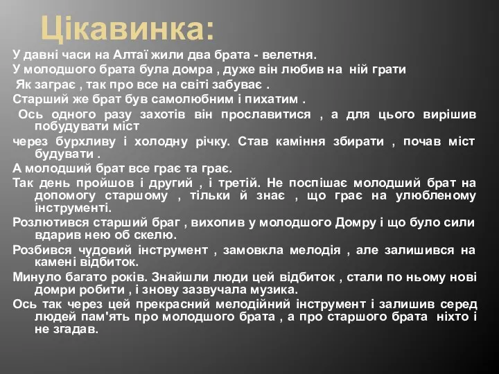 Цікавинка: У давні часи на Алтаї жили два брата -