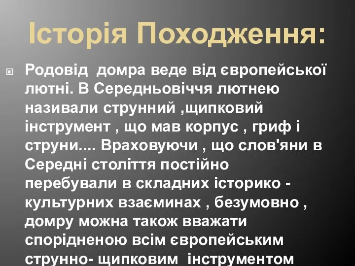 Історія Походження: Родовід домра веде від європейської лютні. В Середньовіччя