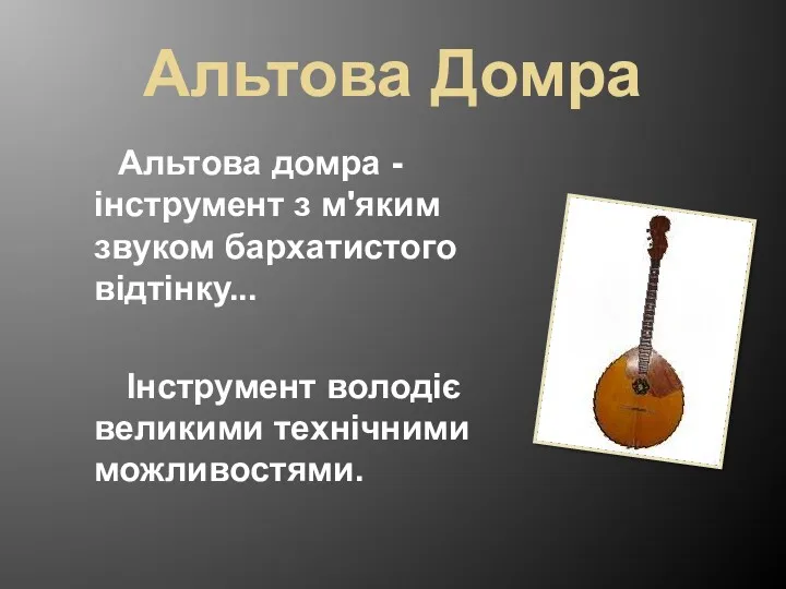 Альтова Домра Альтова домра - інструмент з м'яким звуком бархатистого відтінку... Інструмент володіє великими технічними можливостями.
