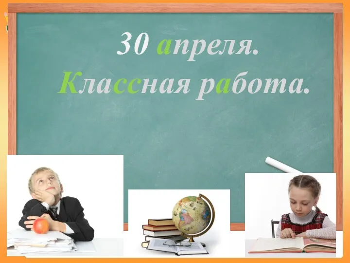 30 апреля. Классная работа.