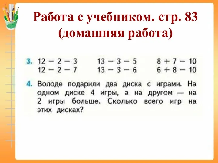 Работа с учебником. стр. 83 (домашняя работа)