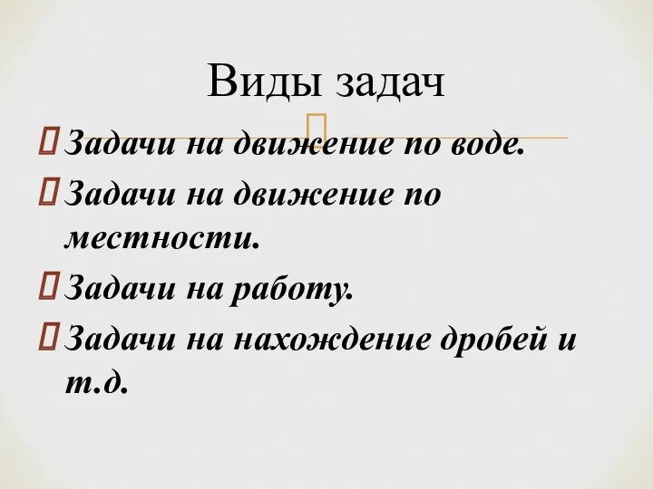 Виды задач Задачи на движение по воде. Задачи на движение