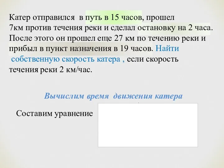 Катер отправился в путь в 15 часов, прошел 7км против