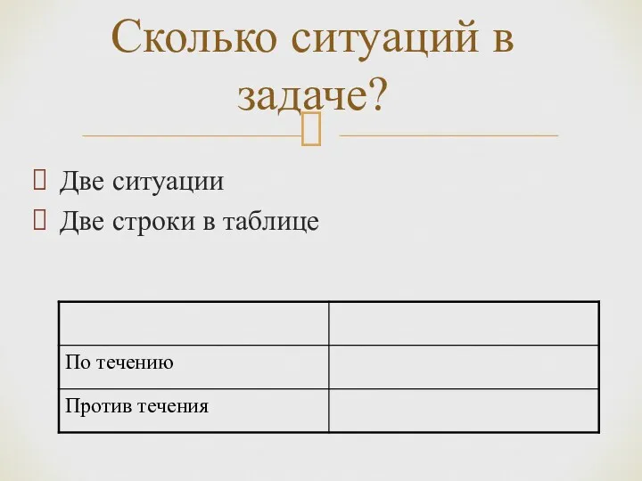 Две ситуации Две строки в таблице Сколько ситуаций в задаче?