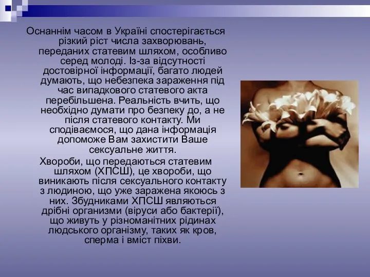 Оснаннім часом в Україні спостерігається різкий ріст числа захворювань, переданих статевим шляхом, особливо