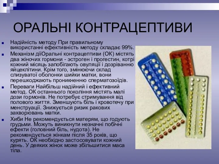 ОРАЛЬНІ КОНТРАЦЕПТИВИ Надійність методу При правильному використанні ефективність методу складає 99%. Механізм діїОральні