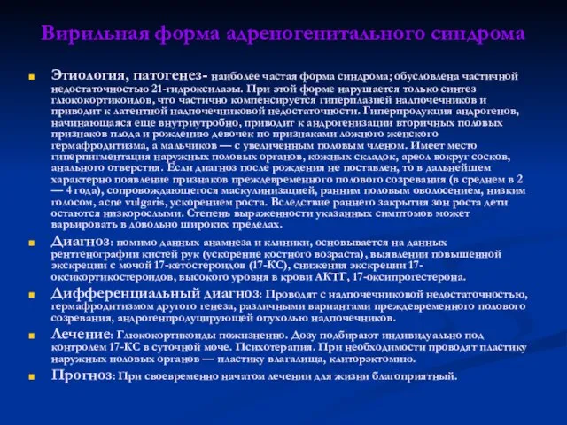 Вирильная форма адреногенитального синдрома Этиология, патогенез- наиболее частая форма синдрома;