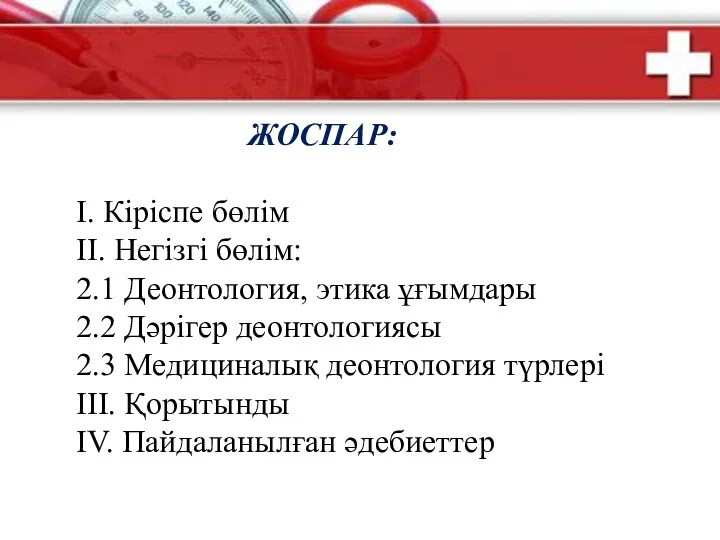 ЖОСПАР: І. Кіріспе бөлім ІІ. Негізгі бөлім: 2.1 Деонтология, этика