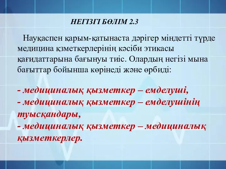 Науқаспен қарым-қатынаста дәрігер міндетті түрде медицина қзметкерлерінің кәсіби этикасы қағидаттарына