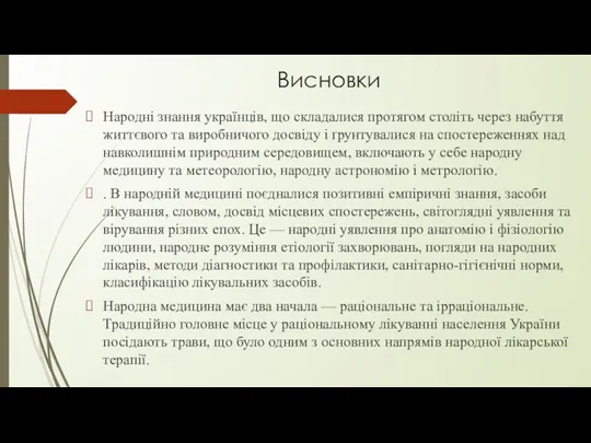 Висновки Народні знання українців, що складалися протягом століть через набуття