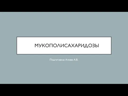 Мукополисахаридозы. Признаки болезни