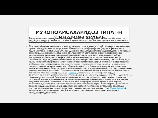 МУКОПОЛИСАХАРИДОЗ ТИПА I-Н (СИНДРОМ ГУРЛЕР). Впервые описан немецким педиатром Гурлер