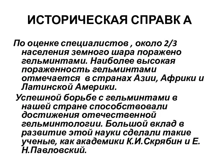 ИСТОРИЧЕСКАЯ СПРАВК А По оценке специалистов , около 2/3 населения